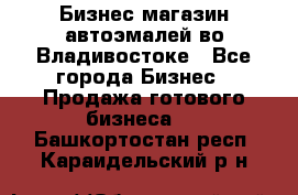 Бизнес магазин автоэмалей во Владивостоке - Все города Бизнес » Продажа готового бизнеса   . Башкортостан респ.,Караидельский р-н